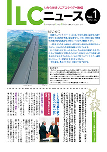 ILCニュース Vol.1（2012年7月）