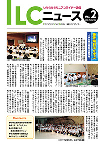 ILCニュース Vol.2（2012年9月）