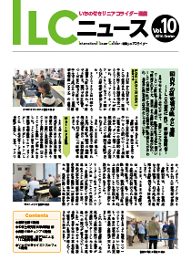 ILCニュース Vol.10（2014年10月）