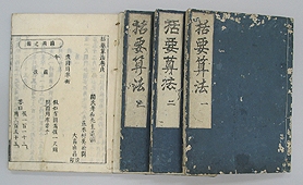 関孝和の遺稿を集めて出版された『括要算法』。４巻で構成されている