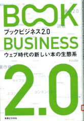 ブックビジネス２.０～ウェブ 時代の新しい本の生態系～