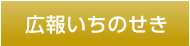 広報いちのせき