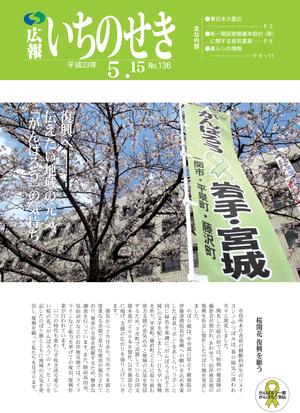 広報いちのせき平成23年5月15日号表紙