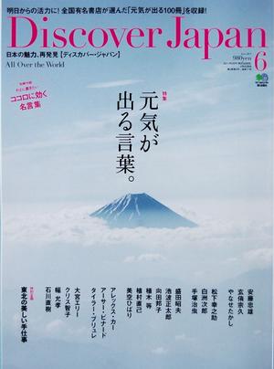 「Discover  Japan　Vol．16～特集　元気が出る言葉。～」