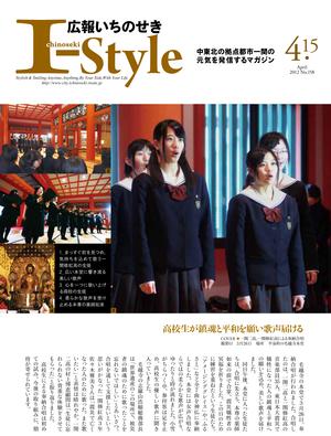 広報いちのせき「I-Style」平成24年4月15日号表紙