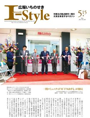 広報いちのせき「I-Style」平成24年5月15日号表紙