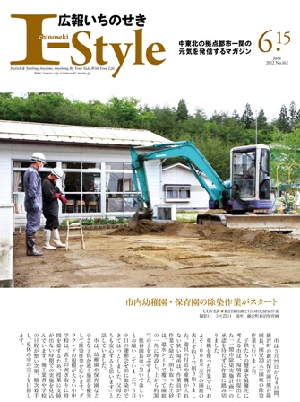 広報いちのせき「I-Style」平成24年6月15日号表紙