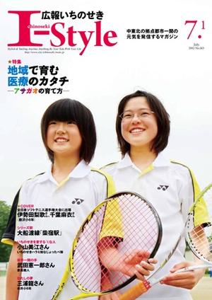 広報いちのせき「I-Style」平成24年7月1日号表紙