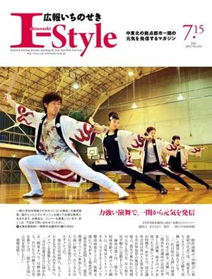 広報いちのせき「I-Style」平成24年7月15日号表紙