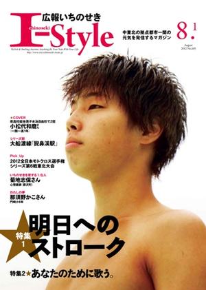 広報いちのせき「I-Style」平成24年8月1日号表紙