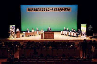 藤沢町国際交流協会30周年記念式典