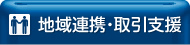 地域連携・取引支援
