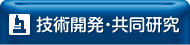 技術開発・共同研究