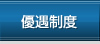 優遇制度