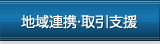 地域連携・取引支援