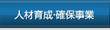 人材育成・確保事業