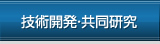 技術開発・共同研究