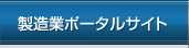 製造業データベース