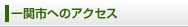 一関市へのアクセス