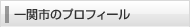一関市のプロフィール