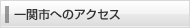 一関市へのアクセス