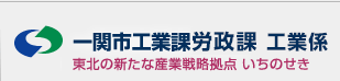 一関市工業課