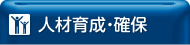 人材育成・確保