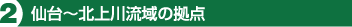 2.仙台〜北上川流域の拠点