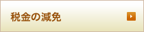 税金の減免