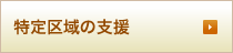 特定区域の支援