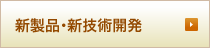 新製品・新技術開発