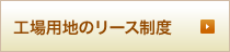 工場用地のリース制度