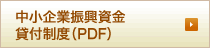 中小企業振興資金貸付制度（PDF）