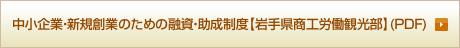 中小企業・新規創業のための融資・助成制度[岩手県商工労働部]