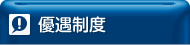 優遇制度