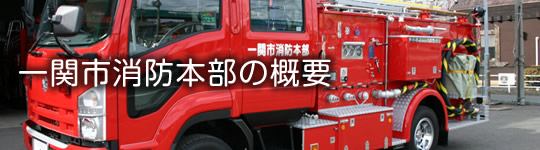 一関市消防本部の概要