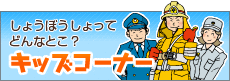 キッズコーナー（いちのせき防災クイズ）