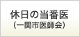 休日当番医（一関市医師会）