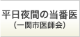 小児・成人夜間救急当番医（一関市医師会）