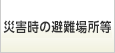 避難所情報