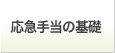 応急手当の基礎