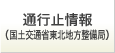 通行止情報（国土交通省東北地方整備局）
