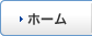 ホーム