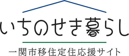 いちのせき暮らし 一関移住定住応援サイト