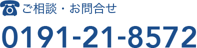 ご相談・お問合せ TEL.0191-21-8572