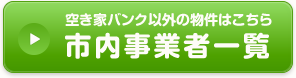 今の空き家情報を見る