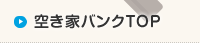 空き家バンクTOP