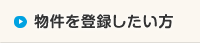 物件を登録したい方