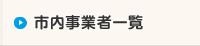 市内事業者一覧