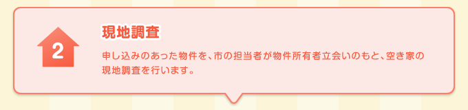 空き家バンクに利用希望者の登録 詳しい物件情報を受け、一関市に定住したいとお思いの方は、実施要綱をご確認のうえ、「空き家バンク利用希望者登録シート」にご記入いただき、身分証明書の写しを添えて市へご提出ください。